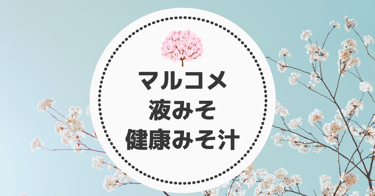 実食 マルコメ 液みそ 健康みそ汁 レビュー 簡単 美味 フクミサクラサク