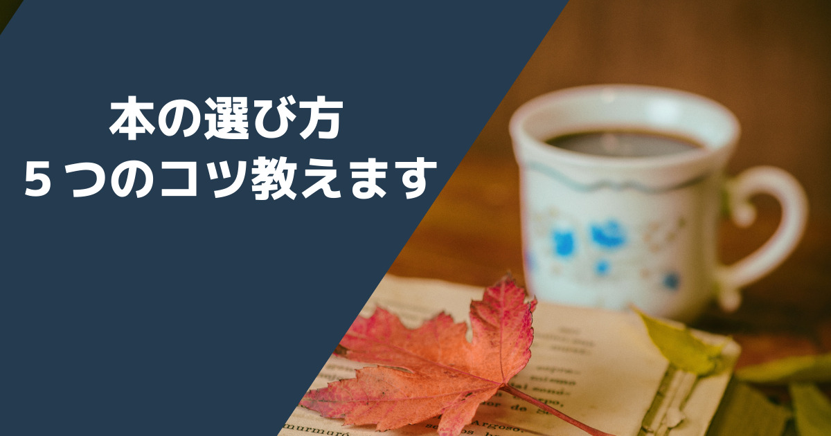 誰でも出来る 本の選び方５つのコツ教えます 初心者編 フクミサクラサク